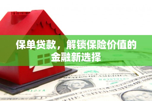 灵台保单贷款，解锁保险价值的金融新选择