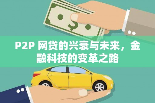 灵台P2P 网贷的兴衰与未来，金融科技的变革之路