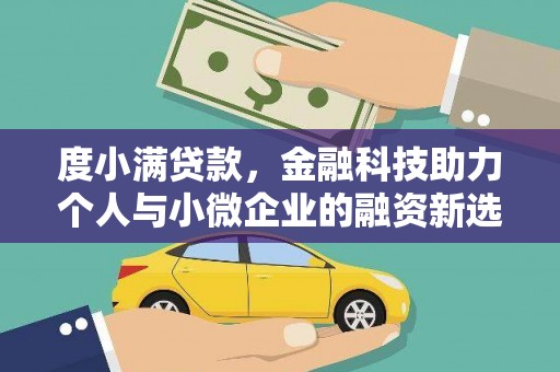 灵台度小满贷款，金融科技助力个人与小微企业的融资新选择
