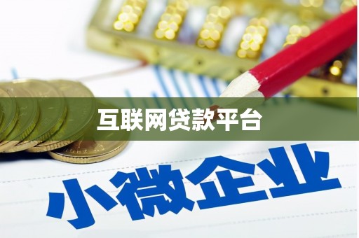灵台互联网贷款平台