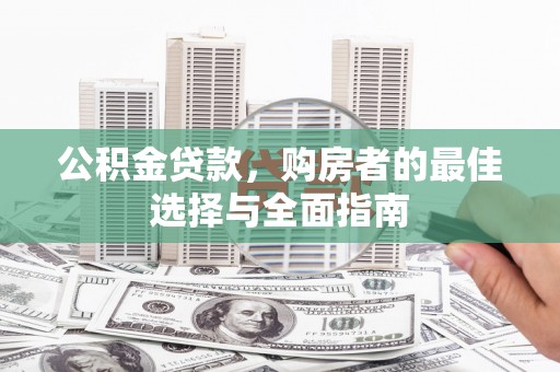 灵台公积金贷款，购房者的最佳选择与全面指南