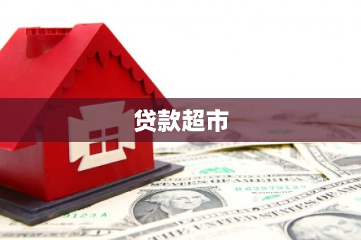 灵台贷款超市