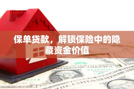 灵台保单贷款，解锁保险中的隐藏资金价值