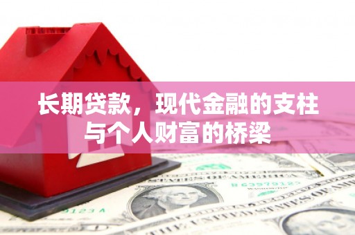 灵台长期贷款，现代金融的支柱与个人财富的桥梁