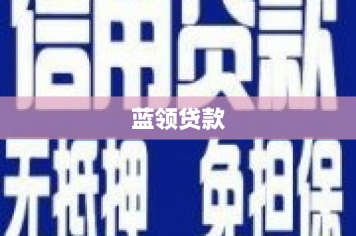 灵台蓝领贷款