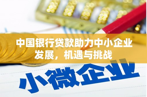 灵台中国银行贷款助力中小企业发展，机遇与挑战