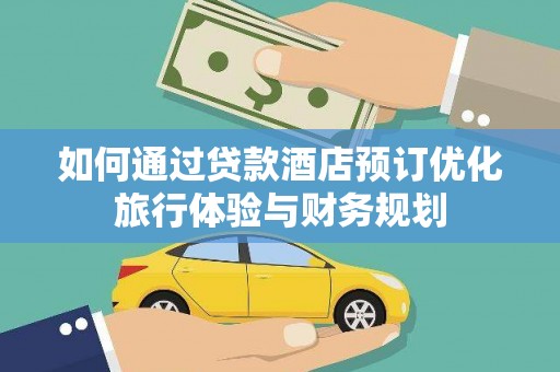 灵台如何通过贷款酒店预订优化旅行体验与财务规划