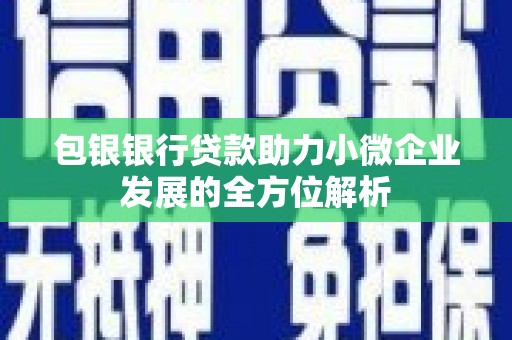 灵台包银银行贷款助力小微企业发展的全方位解析