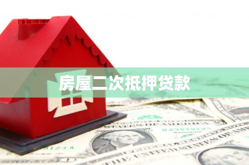 灵台房屋二次抵押贷款