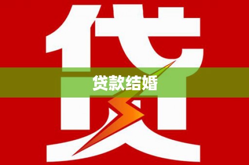 灵台贷款结婚
