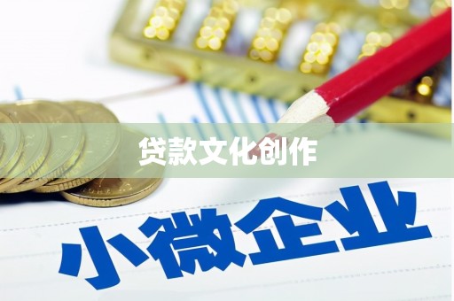 灵台贷款文化创作