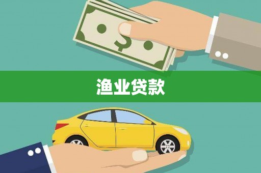 灵台渔业贷款
