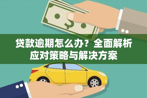 灵台贷款逾期怎么办？全面解析应对策略与解决方案
