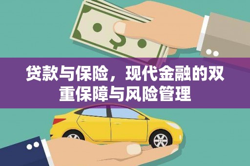 灵台贷款与保险，现代金融的双重保障与风险管理