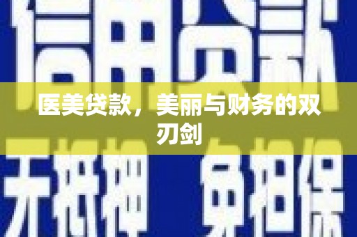 灵台医美贷款，美丽与财务的双刃剑