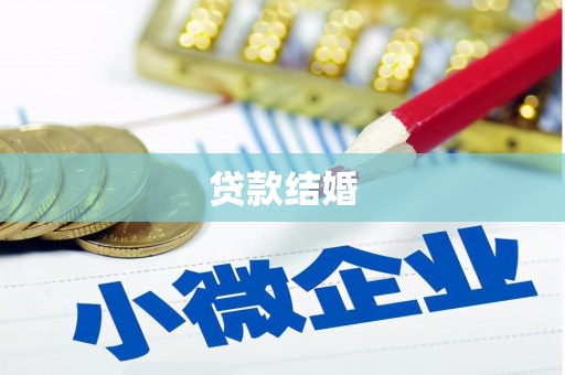灵台贷款结婚