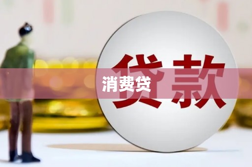 灵台消费贷