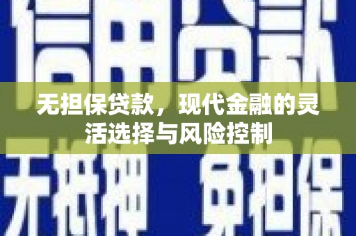 灵台无担保贷款，现代金融的灵活选择与风险控制