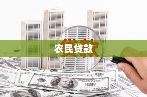灵台农民贷款