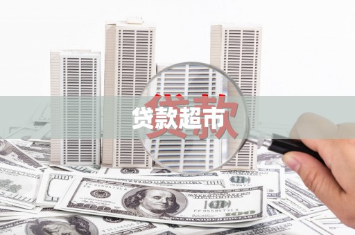 灵台贷款超市