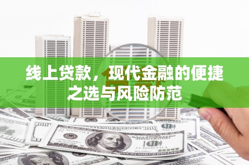 灵台线上贷款，现代金融的便捷之选与风险防范