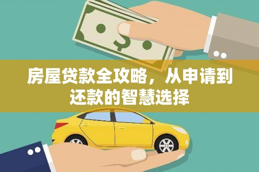 灵台房屋贷款全攻略，从申请到还款的智慧选择