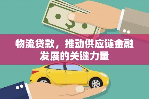 灵台物流贷款，推动供应链金融发展的关键力量