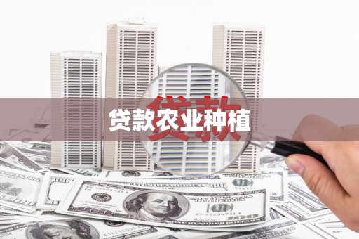 灵台贷款农业种植