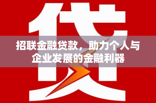 灵台招联金融贷款，助力个人与企业发展的金融利器