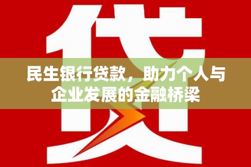 灵台民生银行贷款，助力个人与企业发展的金融桥梁
