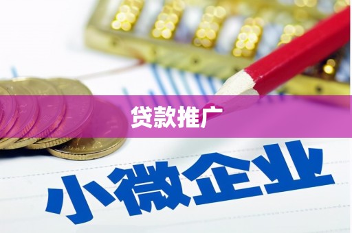 灵台贷款推广