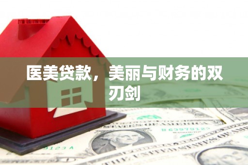 灵台医美贷款，美丽与财务的双刃剑