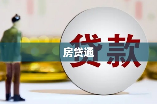 灵台房贷通