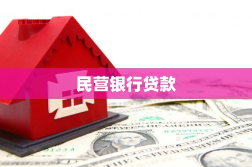 灵台民营银行贷款