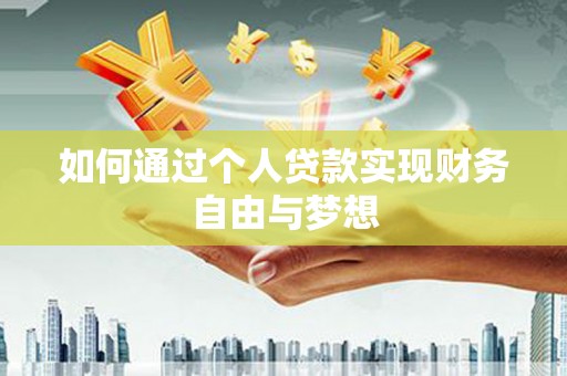 灵台如何通过个人贷款实现财务自由与梦想