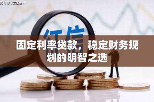 灵台固定利率贷款，稳定财务规划的明智之选