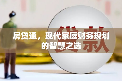 灵台房贷通，现代家庭财务规划的智慧之选