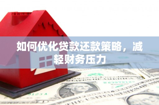 灵台如何优化贷款还款策略，减轻财务压力