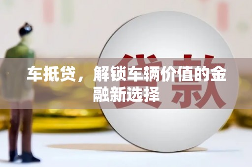 灵台车抵贷，解锁车辆价值的金融新选择