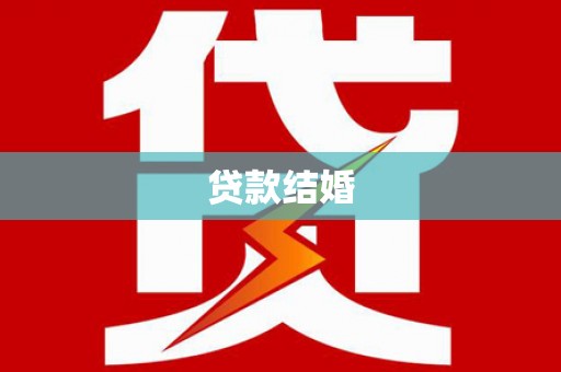 灵台贷款结婚