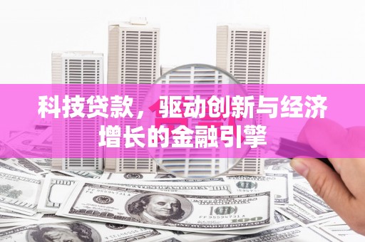 灵台科技贷款，驱动创新与经济增长的金融引擎