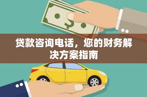 灵台贷款咨询电话，您的财务解决方案指南