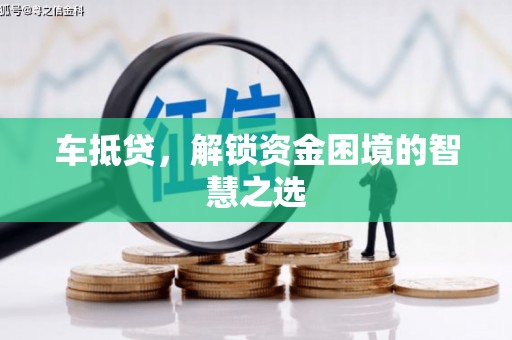 灵台车抵贷，解锁资金困境的智慧之选