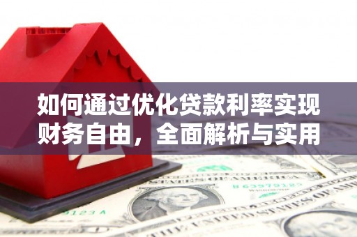 灵台如何通过优化贷款利率实现财务自由，全面解析与实用策略
