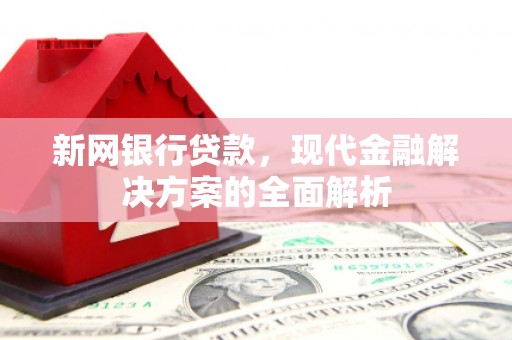 灵台新网银行贷款，现代金融解决方案的全面解析