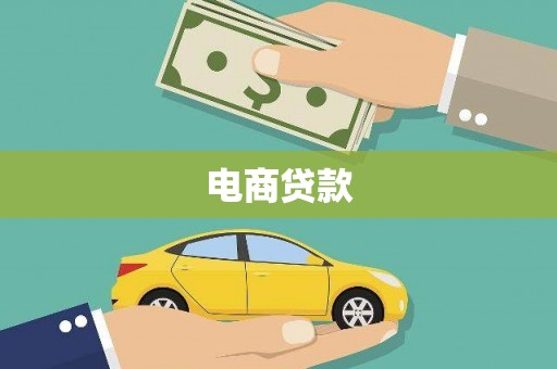 灵台电商贷款
