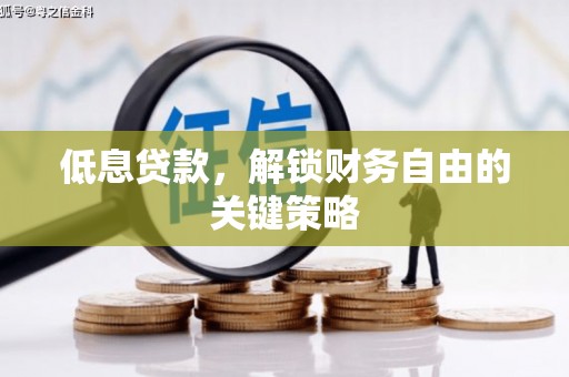 灵台低息贷款，解锁财务自由的关键策略