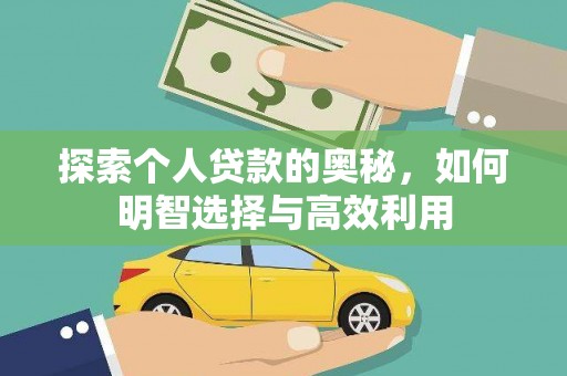 灵台探索个人贷款的奥秘，如何明智选择与高效利用
