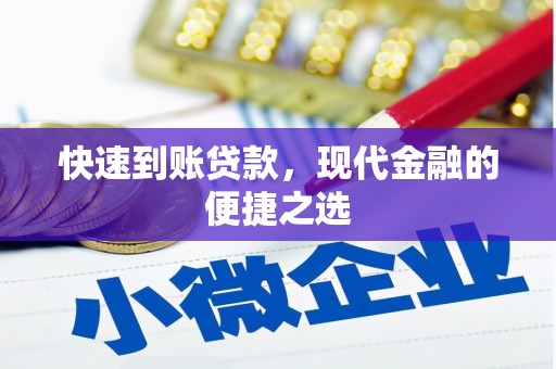 灵台快速到账贷款，现代金融的便捷之选