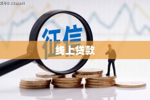 灵台线上贷款